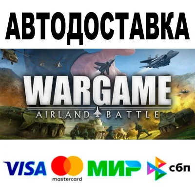 Wargame: Airland Battle🔵 АВТО 🚀 STEAM • РФ/МИР 0%