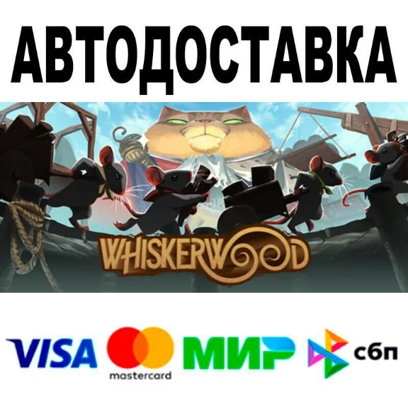 Whiskerwood🔵 АВТО 🚀 STEAM • РФ/МИР 0%