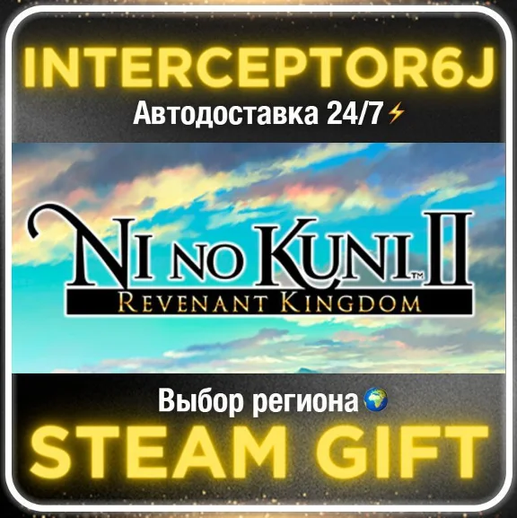 Ni no Kuni™ II: Revenant Kingdom• Все регионы • STEAM 0