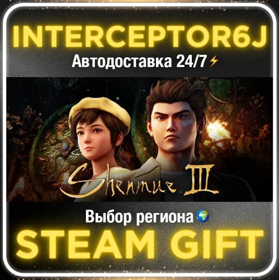 Shenmue III• Все регионы • STEAM 0% АВТО 24/7
