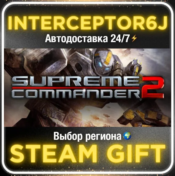 Supreme Commander 2• Все регионы • STEAM 0% АВТО 24/7