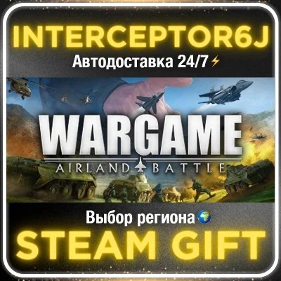 Wargame: Airland Battle• Все регионы • STEAM 0% АВТО 24