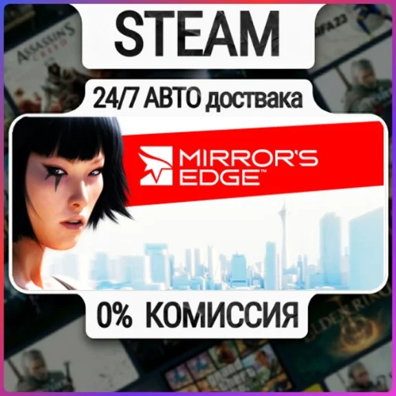 Mirror&acute;s Edge™ | 24/7 Авто-Доставка  | Любой Регион