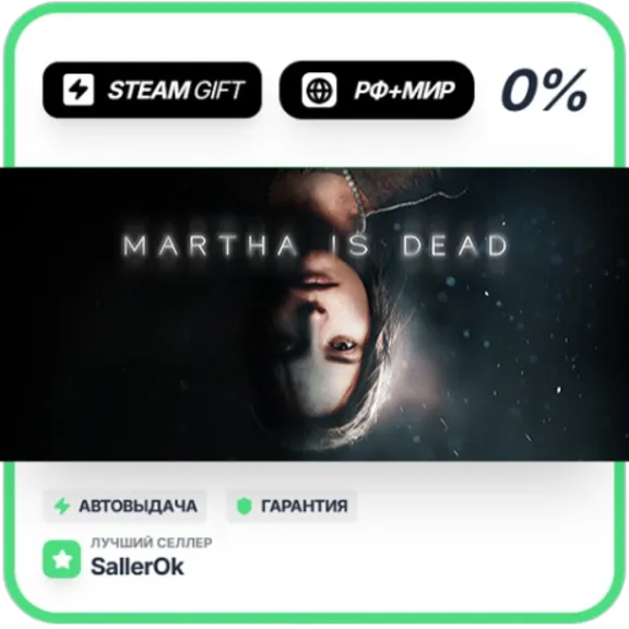 Martha Is Dead • РФ + МИР • АВТО