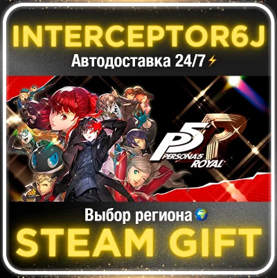 Persona 5 Royal Все регионы⚡STEAM • АВТО 24/7 0% 💳