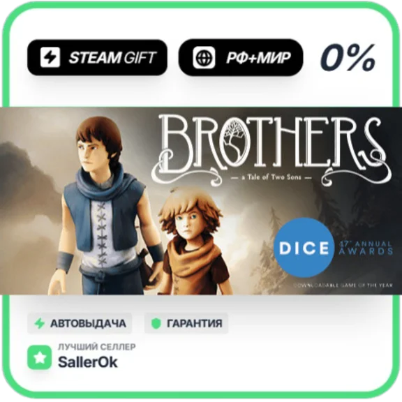 Brothers - A Tale of Two Sons • РФ + МИР • АВТО