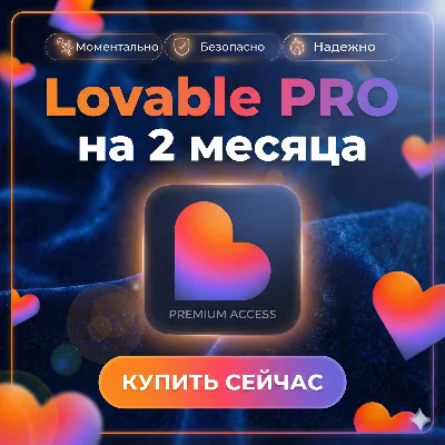 LOVABLE PRO - ПОДПИСКА НА 2 МЕСЯЦА