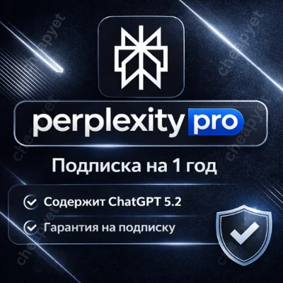 Perplexity AI Pro + Comet | 1 год | приватная | Легко