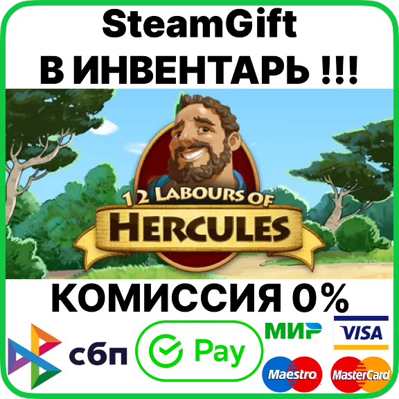 12 Labours of Hercules [Steam Gift/RU+CIS]