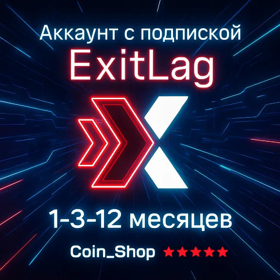 EXITLAG // АККАУНТ С ПОДПИСКОЙ // 1-3-12 МЕСЯЦЕВ