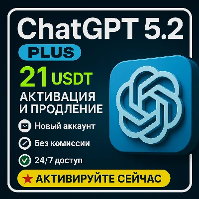 {24/7} ChatGPT 5.2 PLUS 1МЕС | PRO | SORA [БЕЗ ВХОДА]