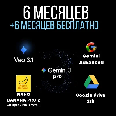 Google Gemini Pro |6+ МЕСЯЦЕВ  Veo3 +нано банан 2