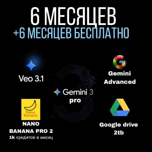 Google Gemini Pro |6+ МЕСЯЦЕВ  Veo3 +нано банан 2
