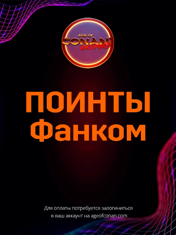Age of Conan Unchained Фанком поинты