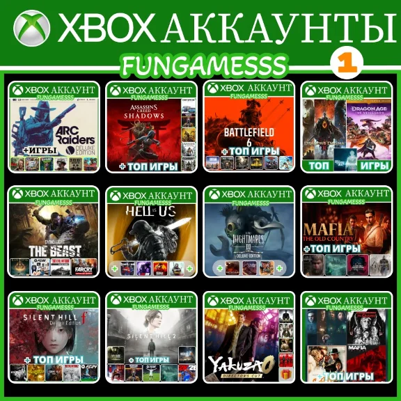 XBOX АККАУНТЫ 1•