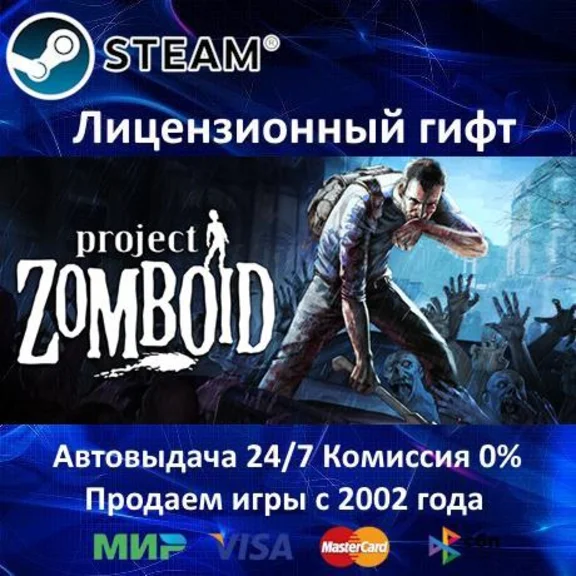 ✅Project Zomboid✔️Steam Gift⭐RU-CIS-UA⭐0% КАРТЫ⭐АКЦИЯ🎁