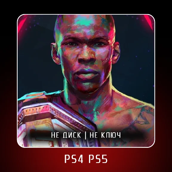 🎮 UFC 4 ✨ PS4 PS5 | П2/П3