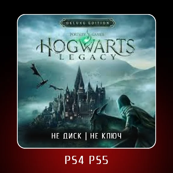 🎮 Hogwarts Legacy (2023) ✨ PS4 PS5 | П2/П3