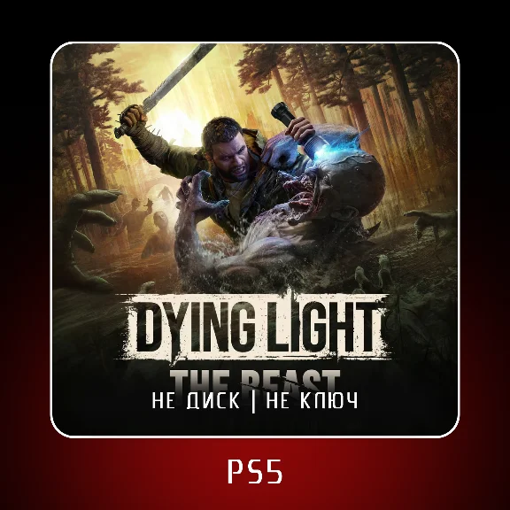 🎮 Dying Light: The Beast (2025) ✨ PS5 | П2/П3