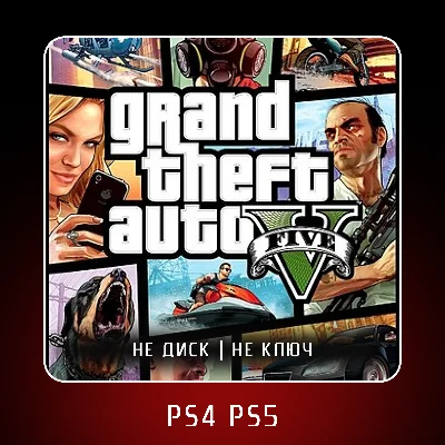 🎮 Grand Theft Auto V (2022)  ✨ PS4 PS5 | П2/П3