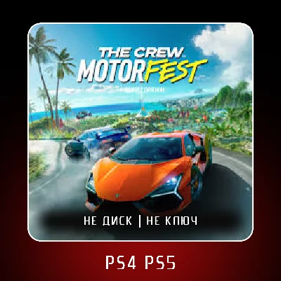 🎮 The Crew Motorfest ✨ PS4 PS5 | П2/П3