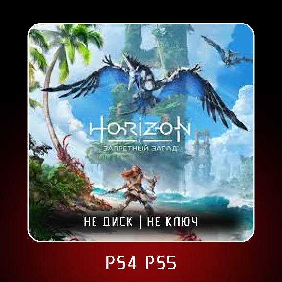 🎮 Horizon Forbidden West (2022) ✨ PS4 PS5 | П2/П3