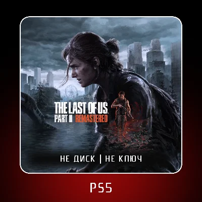 🎮 The Last of Us 2 Remastered ✨ PS5 | Аренда