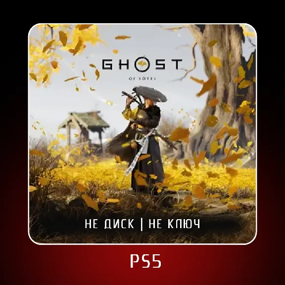 🎮 Ghost of Yotei (2025) ✨ PS5 | Аренда от 7 дней