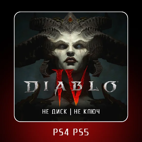 🎮 Diablo IV ✨ PS4 PS5 | П2/П3