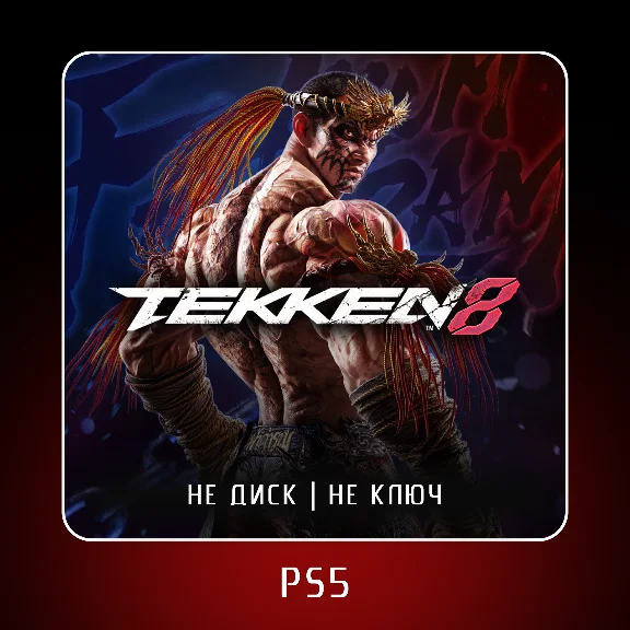 🎮 Tekken 8 ✨ PS5 | P2/P3