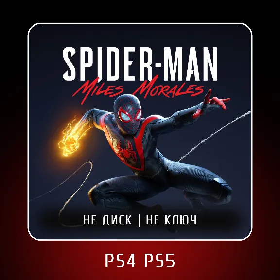 🎮 Marvel’s Spider-Man: Miles Morales✨  PS4 PS5 | П2/П3