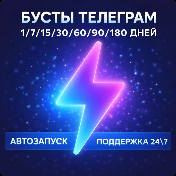 Бусты телеграм 1-180 дней | голоса | ОПТ | тг Telegram