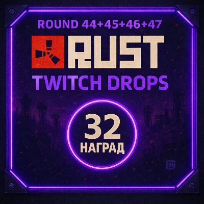 RUST | Twitch DROPS | 44 45 46 47 ROUND | 32 SKINS