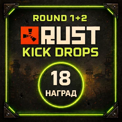 RUST | КИК ДРОПС | 1+2 РАУНД | 18 СКИНОВ