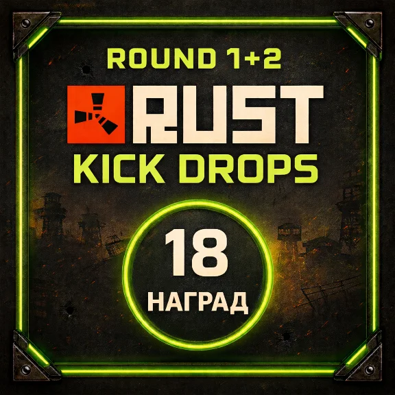 RUST | КИК ДРОПС | 1+2 РАУНД | 18 СКИНОВ