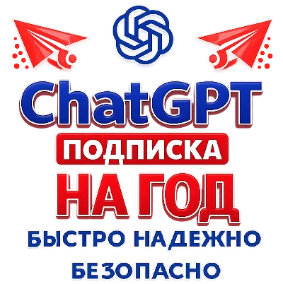 Акция ChatGPT Go/Plus 5.2 1-12 месяцев на любой аккаунт