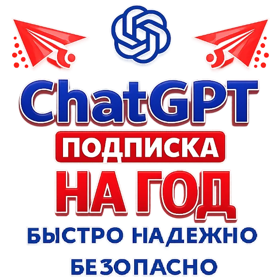 Акция ChatGPT Go/Plus 5.2 1-12 месяцев на любой аккаунт