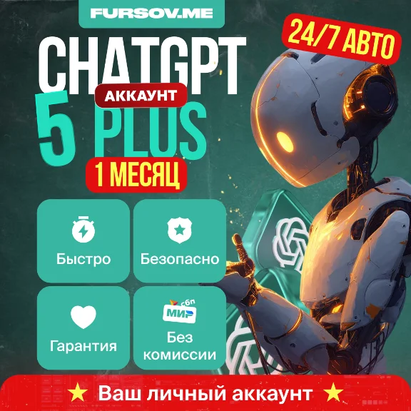 🚨БЕЗ КОМИССИИ🚨ChatGPT 5.2 PLUS + SORA⚡️ЛИЧНЫЙ АККАУНТ