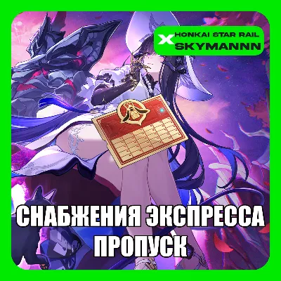 24/7 ID | HONKAI:STAR RAIL ПРОПУСК СНАБЖЕНИЯ ЭКСПРЕССА