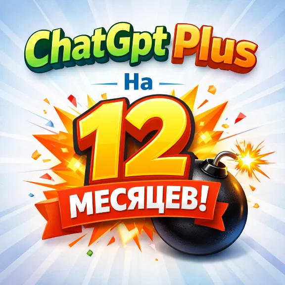 Chat GPT 5.2 PLUS с подпиской на год | Личный аккаунт