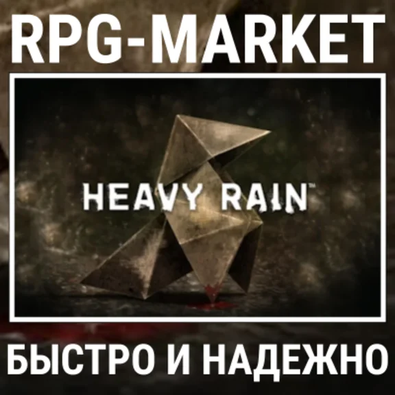 HEAVY RAIN (STEAM) КЛЮЧ СРАЗУ + ПОДАРОК