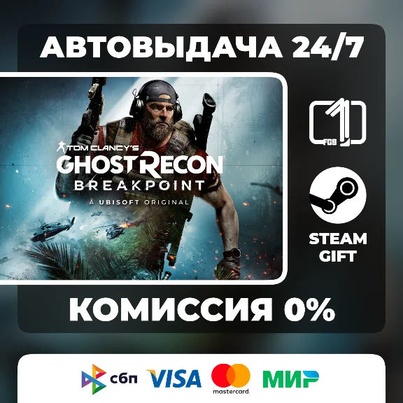 Tom Clancy’s Ghost Recon Breakpoint STEAM GIFT РОССИЯ