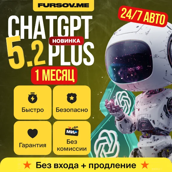 🚨24/7 АВТО | ChatGPT 5.2 PLUS | PRO | SORA | БЕЗ ВХОДА