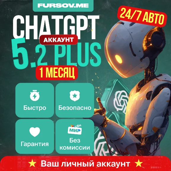 🚨БЕЗ КОМИССИИ🚨ChatGPT 5.2 PLUS + SORA⚡️ЛИЧНЫЙ АККАУНТ