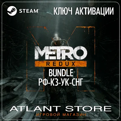 Metro Redux Bundle - Ключ Steam - РФ+КЗ+УК+СНГ