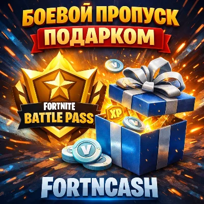 🎁 Пропуск Fortnite ❤️БП❤️Как раньше❤️LEGO❤️Festival🎁