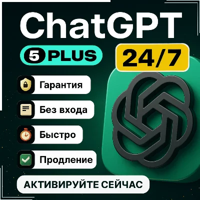24/7 ChatGPT 5.2 |1_12 МЕСЯЦ |SORA | Дешево | Мгновенно