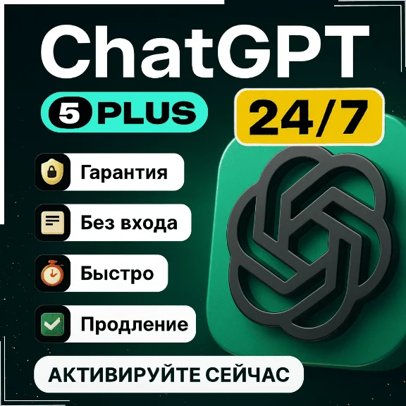 24/7 ChatGPT 5.2 |1_12 МЕСЯЦ |SORA | Дешево | Мгновенно