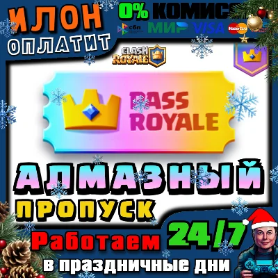 24/7 Clash Royale | АЛМАЗНЫЙ ПРОПУСК | Diamond Pass