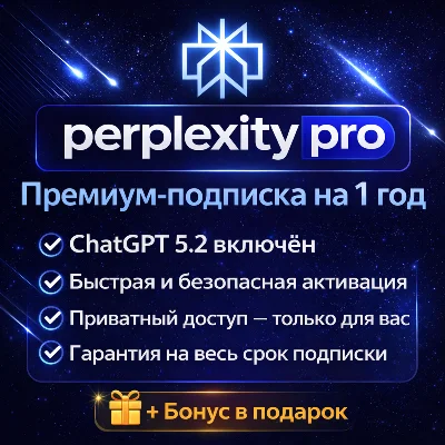 Perplexity AI Pro + Comet | 1 год | приватная | Легко